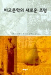 비교문학의 새로운 조명