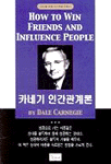 카네기 인간관계론