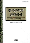 한국문학과 근대의식