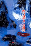 西洋音樂文化史批判