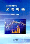 (엑셀로 배우는) 경영예측