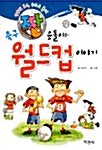 축구 짱 슛돌이의 월드컵이야기