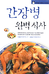 간장병 완벽식사