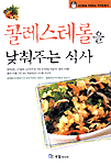 콜레스테롤을 낮춰주는 식사