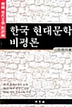 [중고] 한국 현대문학 비평론