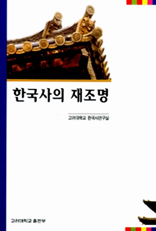 [중고] 한국사의 재조명
