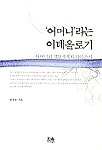 어머니라는 이데올로기