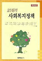 21세기 사회복지정책