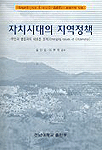 자치시대의 지역정책 : 주민과 행정과의 새로운 관계 =