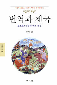 번역과 제국 : 포스트 식민주의 이론 해설