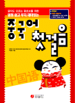 (엄청 쉽고 무지 재미있는)중국어 첫걸음 : 글자도 모르는 왕초보를 위한