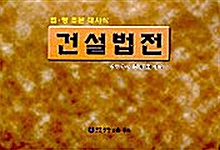 건설법전 2002