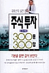 주식투자 궁금증 300문 300답