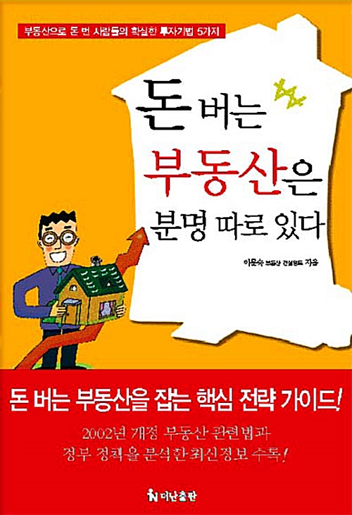 [중고] 돈 버는 부동산은 분명 따로 있다