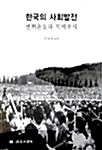 한국의 사회발전