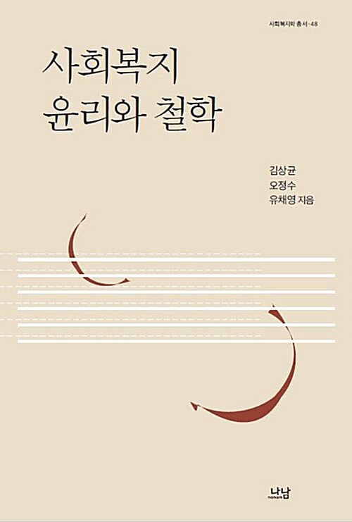 사회복지 윤리와 철학