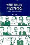 (성공한 창업자의) 기업가정신 : 세계를 움직인 경영자들