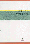 (고영근의)국어학 세계