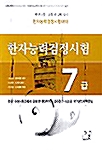 한자능력검정시험 7급