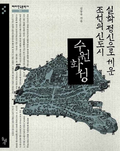 [중고] 실학 정신으로 세운 조선의 신도시, 수원 화성
