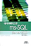 데이터베이스와 ms-SQL Server 2000