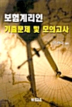 보험계리인 기출문제 및 모의고사