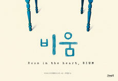 비움 =Room in the heart, Bium 