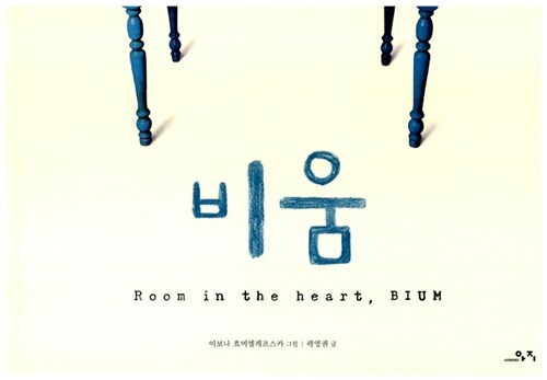 비움= Room in the heart, Bium