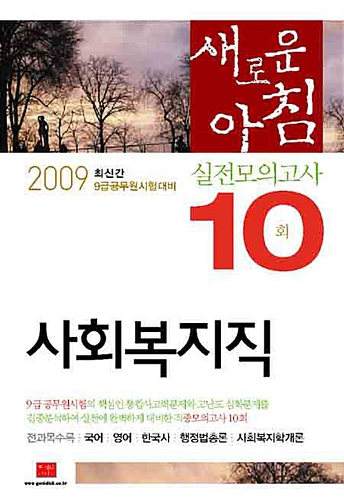 9급 사회복지직 새로운 아침 실전모의고사 10회