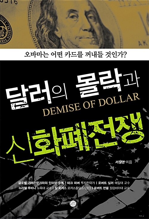 [중고] 달러의 몰락과 신화폐전쟁