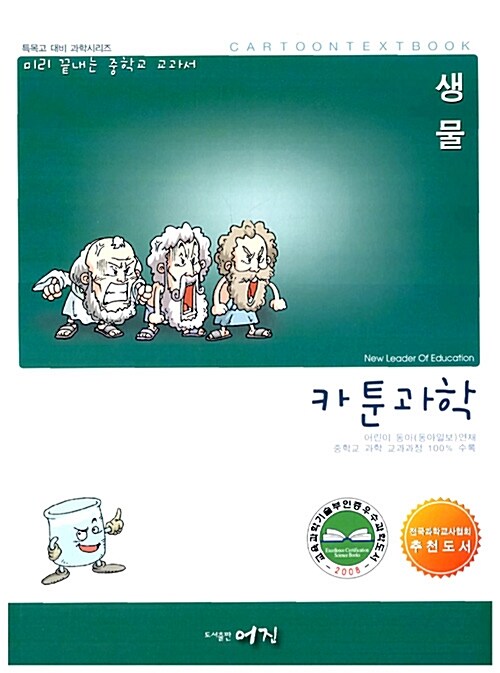 [중고] 카툰과학 생물 (상.하 합본)