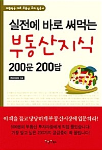 [중고] 실전에 바로 써먹는 부동산지식 200문 200답