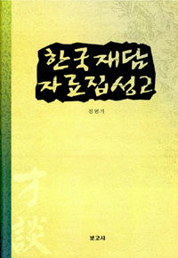 한국재담자료집성