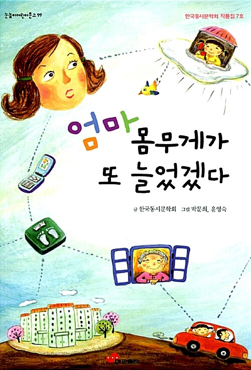 엄마 몸무게가 또 늘었겠다