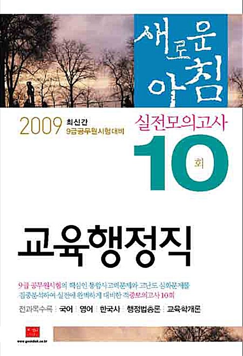 9급 교육행정직 새로운 아침 실전모의고사 10회