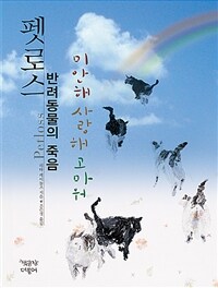 펫로스 반려동물의 죽음