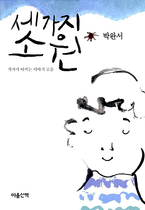 세 가지 소원