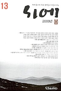 시에 13 - 2009.봄