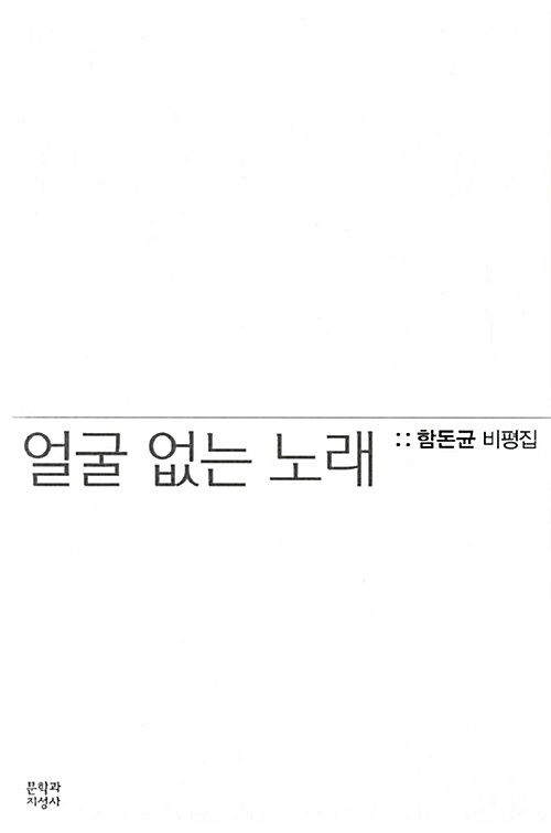 [중고] 얼굴 없는 노래