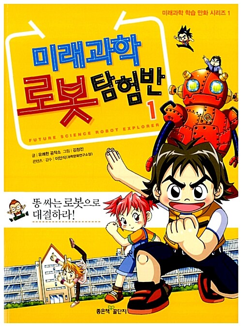 미래과학 로봇 탐험반= Future science robot explorer. 1, 똥 싸는 로봇으로 대결하라!