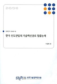 한국 선도산업의 기술혁신경로 창출능력