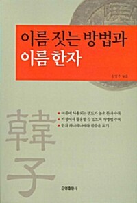 이름 짓는 방법과 이름한자