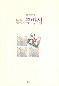 릴 킴의 꽃방석