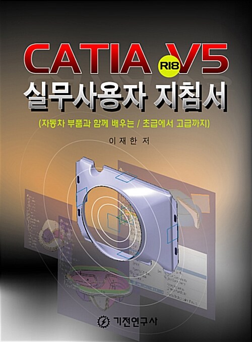CATIA V5 R18 실무사용자 지침서