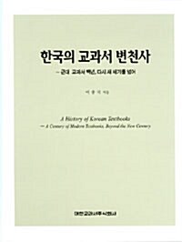 한국의 교과서 변천사