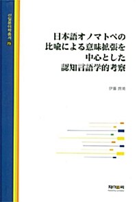 일본어 오노마토페의 비유에 의한 인지언어학적 고찰