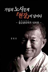 기업의 노사문제 현장이 답이다