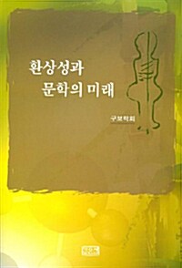 환상성과 문학의 미래