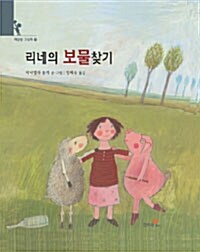 [중고] 리네의 보물찾기