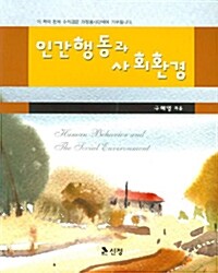 [중고] 인간행동과 사회환경 (구혜영)